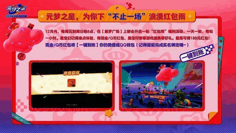 元梦之星红包雨活动宣传图