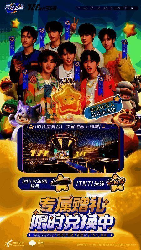 元梦之星与时代少年团合作宣传图