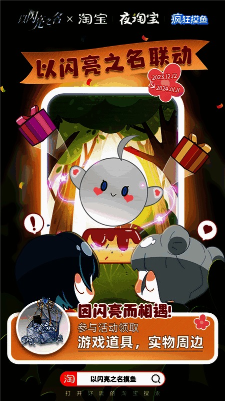 《以闪亮之名》与淘宝合作相关宣传图1