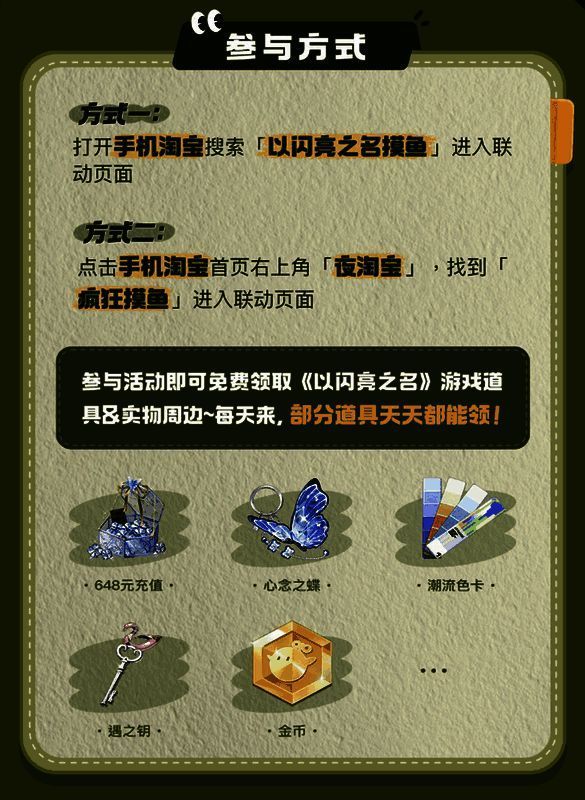 《以闪亮之名》与淘宝合作相关宣传图2