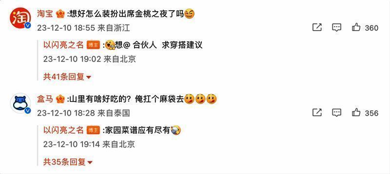 《以闪亮之名》与淘宝合作相关微博互动截图2