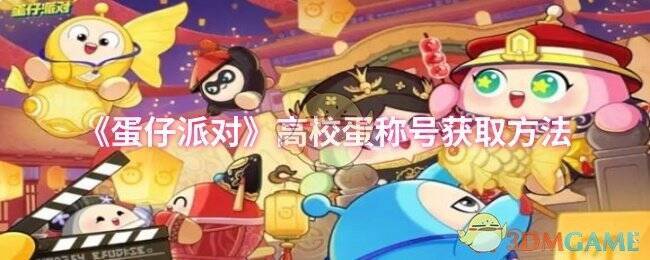 《蛋仔派对》游戏画面