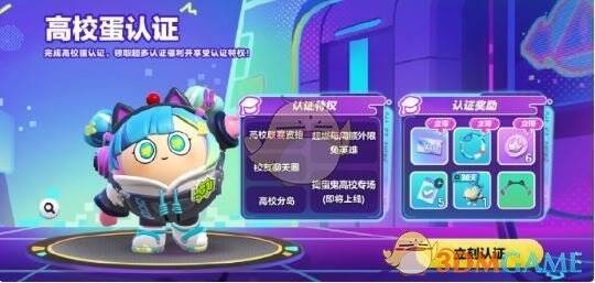 《蛋仔派对》高校蛋认证界面