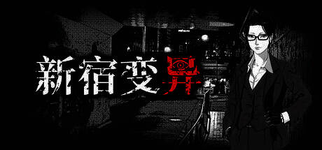 《新宿变异》相关图片1