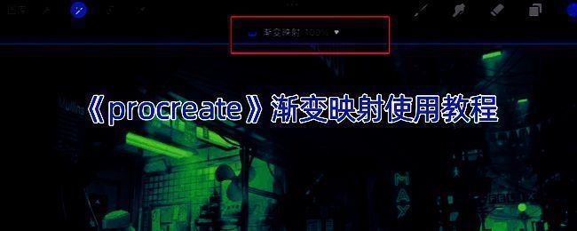 Procreate渐变映射相关示例图1