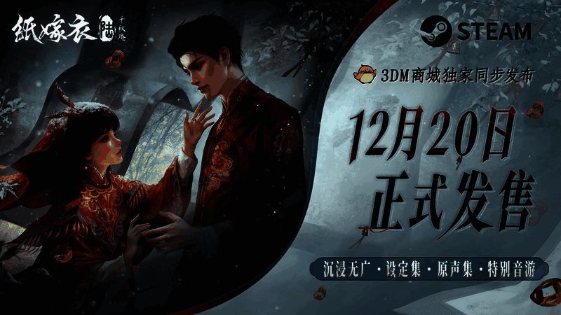 《纸嫁衣6千秋魇》相关宣传图1