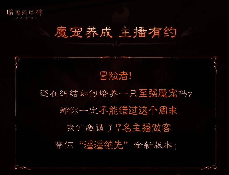 《暗黑破坏神：不朽》魔宠纪元宣传图4