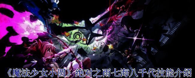 《魔法少女小圆》相关图片