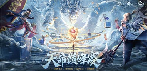 梦幻新诛仙天命巅峰赛宣传图