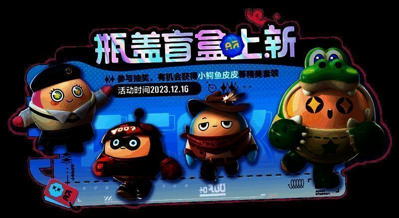 《蛋仔派对》全新瓶盖盲盒外观