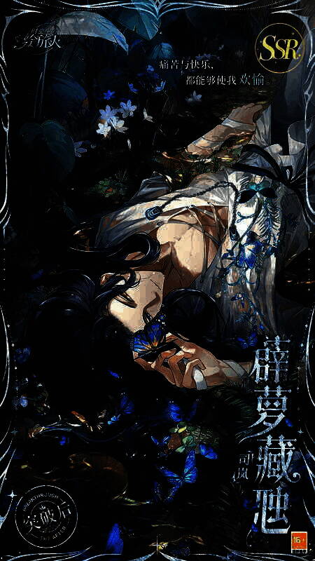 司岚SSR·薜萝藏虺相关图片2
