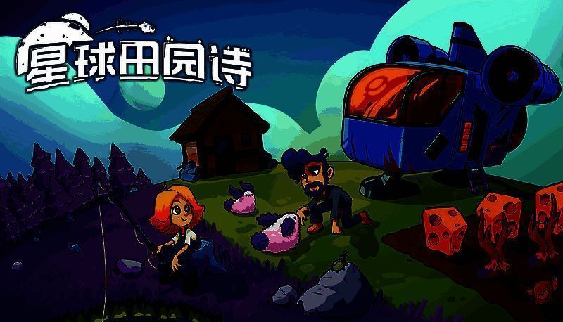 《星球田园诗》游戏相关图片1