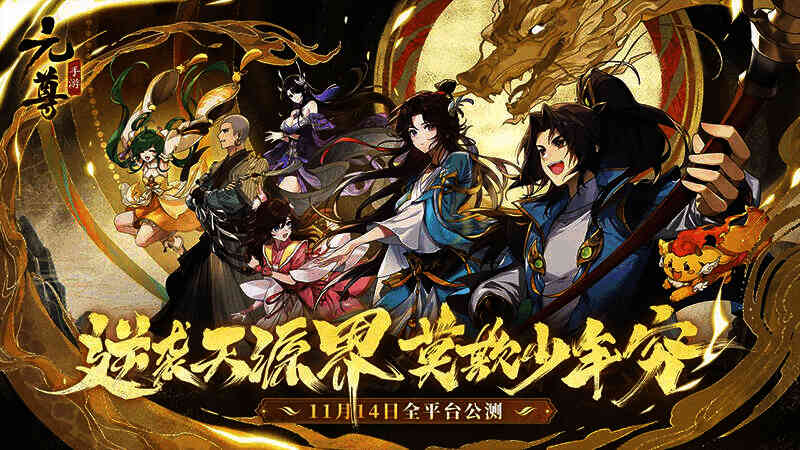 《元尊》手游相关画面4