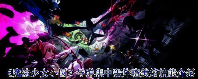 魔法少女相关图片