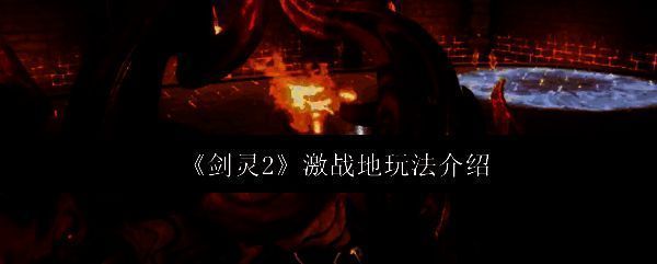 激战地相关图片1