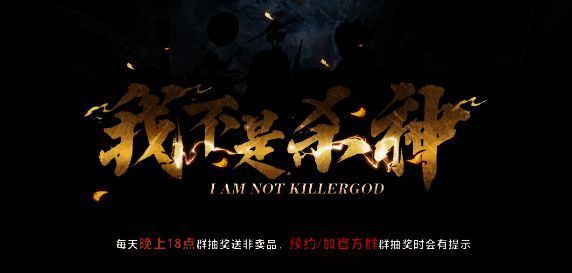 我不是杀神游戏画面