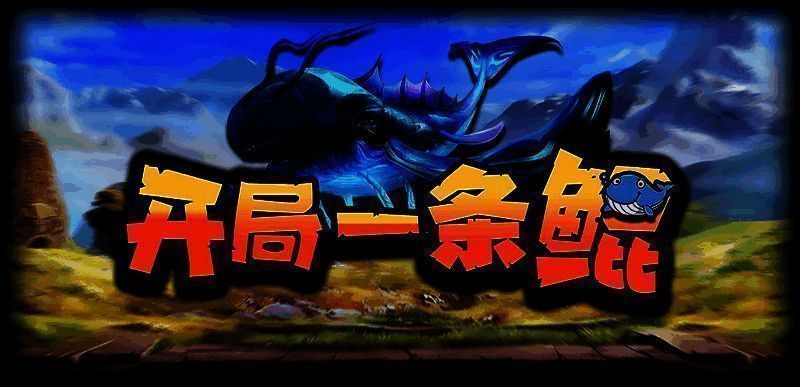 开局一条鲲游戏中的鲲进化画面