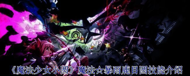 魔法少女小圆游戏画面相关图片