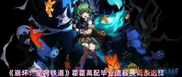 崩坏星穹铁道藿藿相关图片1