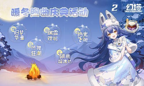 暖冬煦曲活动画面