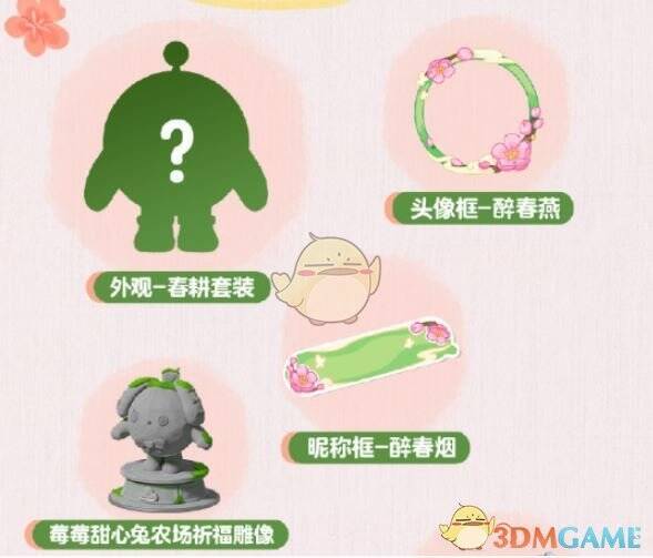 春耕套装等奖励展示图