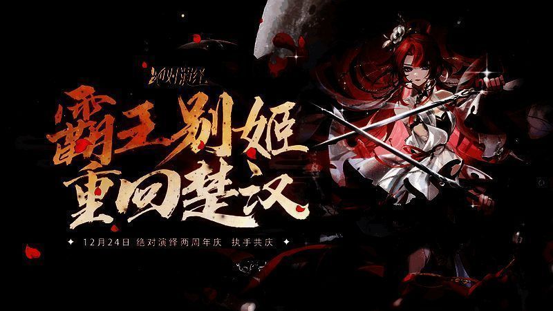 《绝对演绎》霸王别姬剧本宣传图