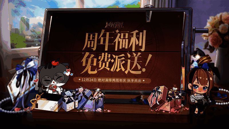 《绝对演绎》二周年福利相关图片