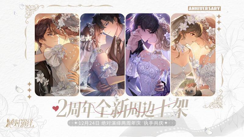 《绝对演绎》二周年新周边相关图片