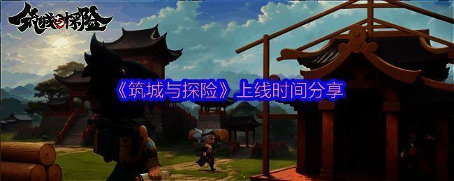 《筑城与探险》宣传图