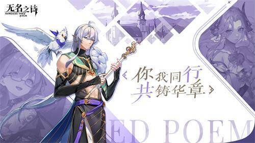 《无名之诗》角色同行场景图