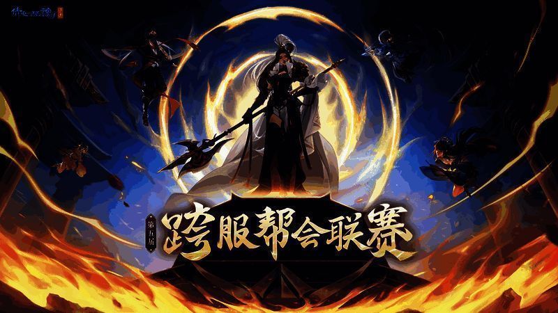 跨服帮会联赛宣传图