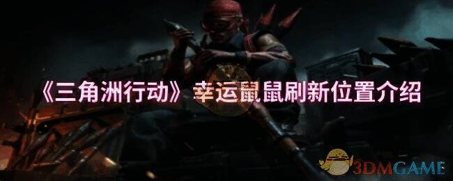 三角洲行动幸运鼠鼠活动场景图