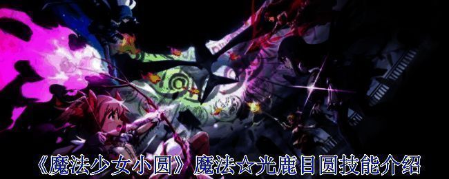 魔法少女小圆相关画面