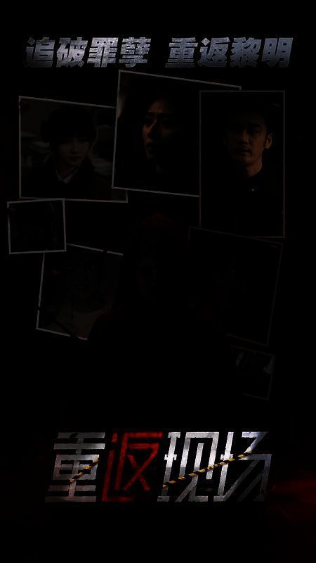 《重返现场：真人版》游戏画面