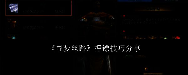 寻梦丝路押镖相关图片1