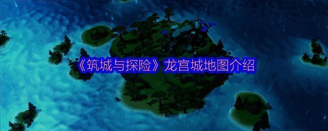 《筑城与探险》游戏画面