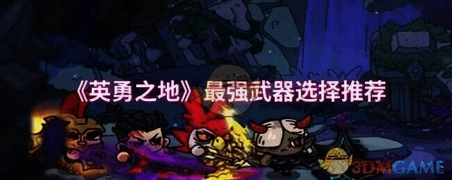 英勇之地游戏画面