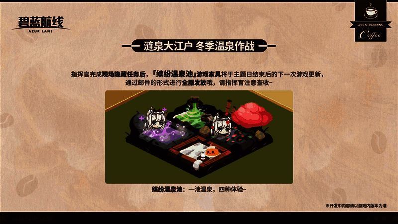 《碧蓝航线》缤纷温泉池游戏家具展示