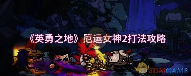 英勇之地游戏画面