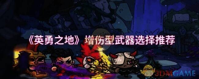 英勇之地游戏画面