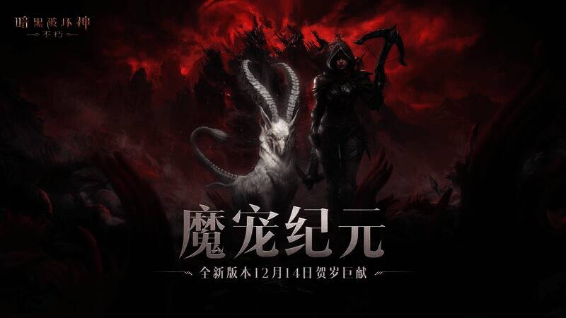 《暗黑破坏神:不朽》魔宠纪元宣传图1