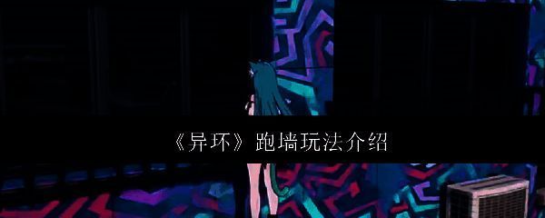 异环跑墙相关图片1