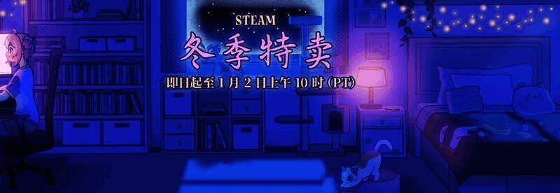 Steam冬季特卖宣传图