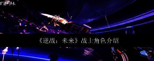 逆战未来战士相关图片1