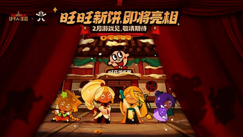 《冲呀!饼干人:王国》与旺旺联动宣传图