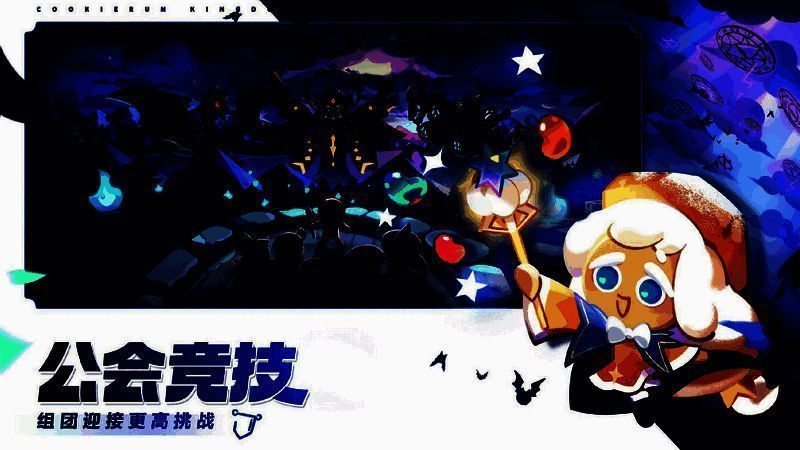 《冲呀!饼干人:王国》公会竞技宣传图