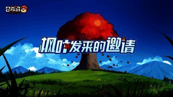 《冒险岛：联盟的意志》宣传图1