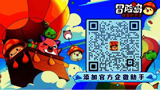 《冒险岛：联盟的意志》官方企微小助手二维码