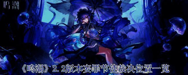 《鸣潮》游戏相关图片