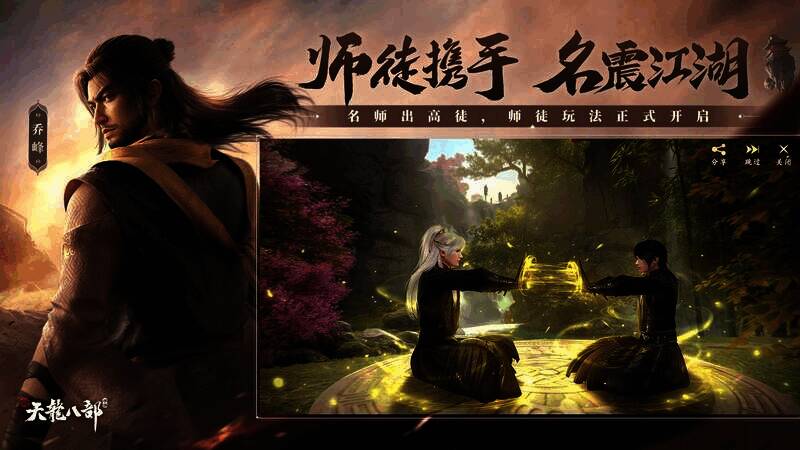 《新天龙八部》手游师徒系统宣传图